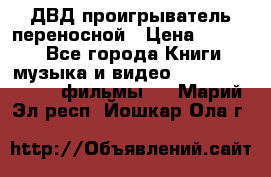 ДВД проигрыватель переносной › Цена ­ 3 100 - Все города Книги, музыка и видео » DVD, Blue Ray, фильмы   . Марий Эл респ.,Йошкар-Ола г.